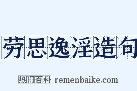 劳思逸淫造句是什么意思的图片